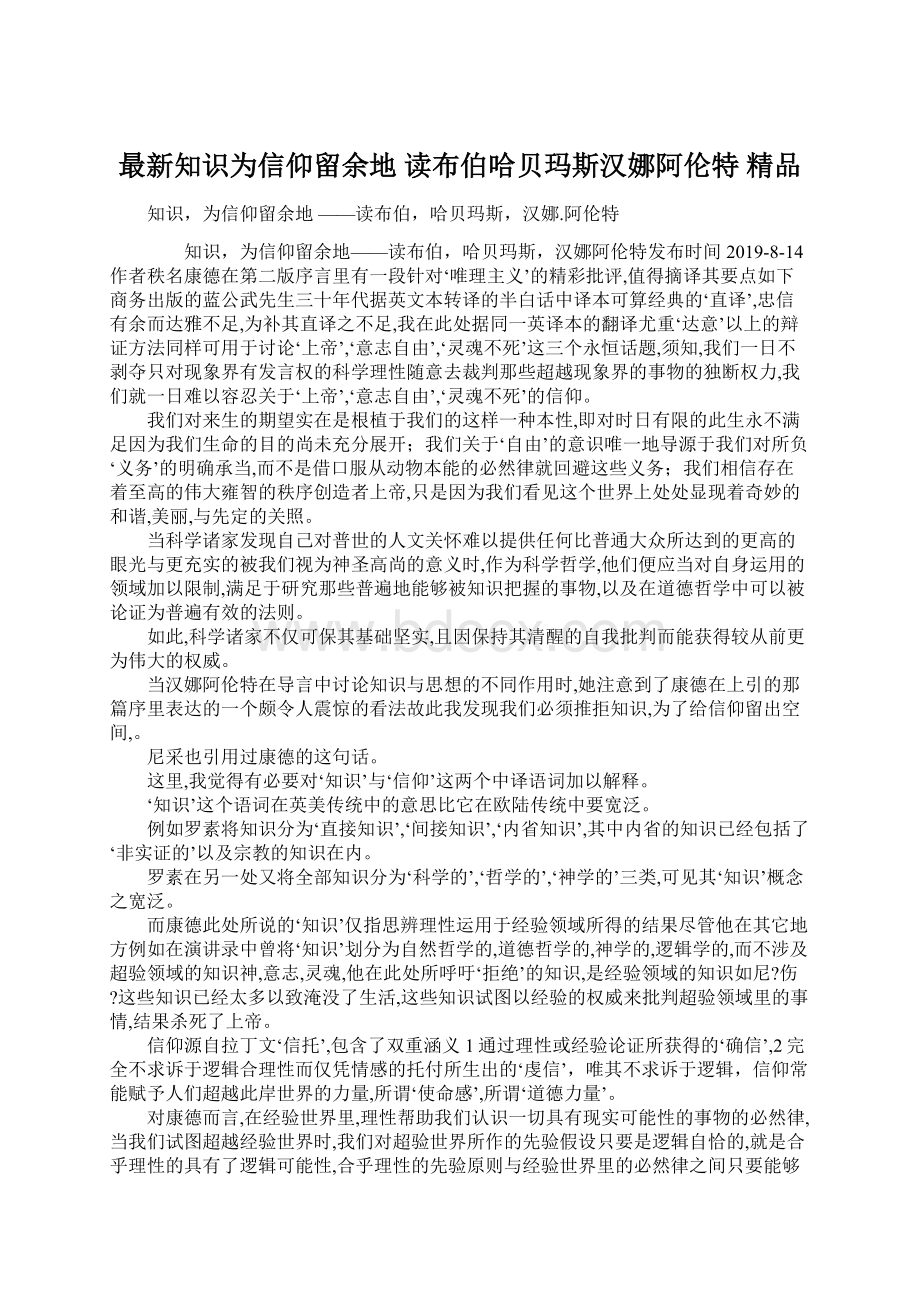 最新知识为信仰留余地 读布伯哈贝玛斯汉娜阿伦特 精品Word下载.docx