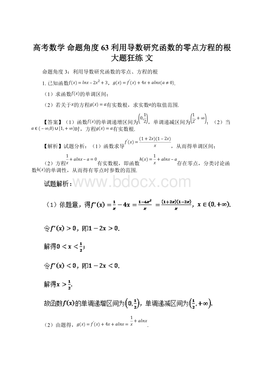 高考数学 命题角度63 利用导数研究函数的零点方程的根大题狂练 文.docx_第1页