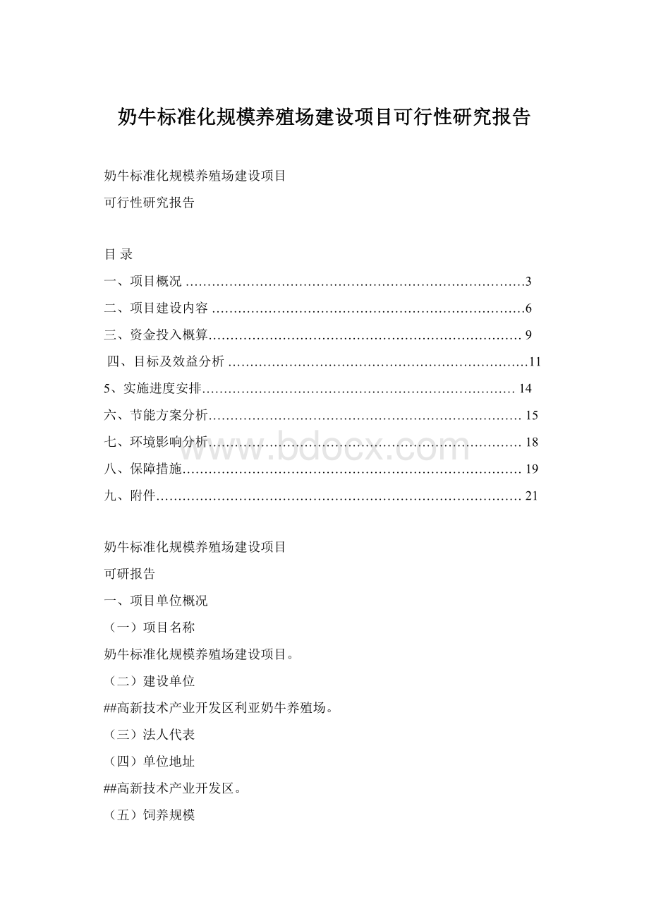 奶牛标准化规模养殖场建设项目可行性研究报告.docx