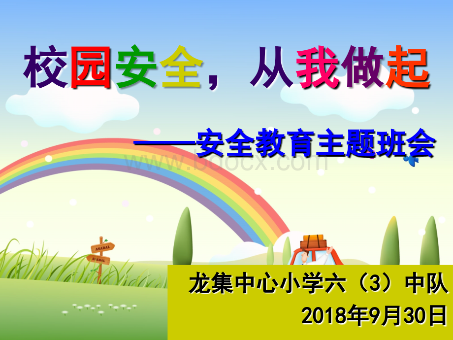 安全无小事小学生安全教育主题班会六(3)中队PPT资料.ppt_第1页