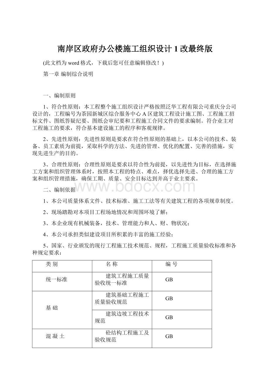 南岸区政府办公楼施工组织设计1改最终版Word下载.docx_第1页