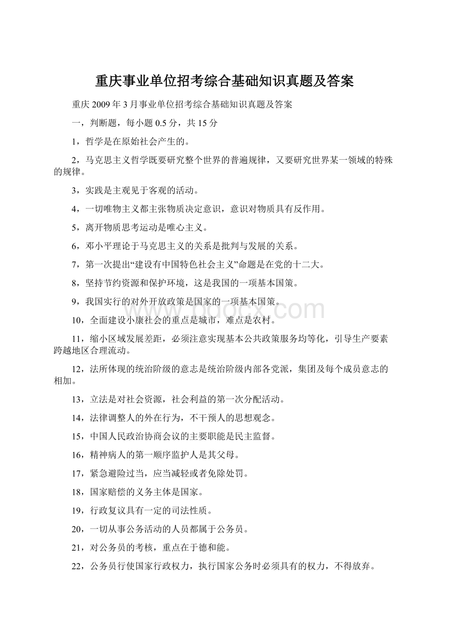 重庆事业单位招考综合基础知识真题及答案.docx