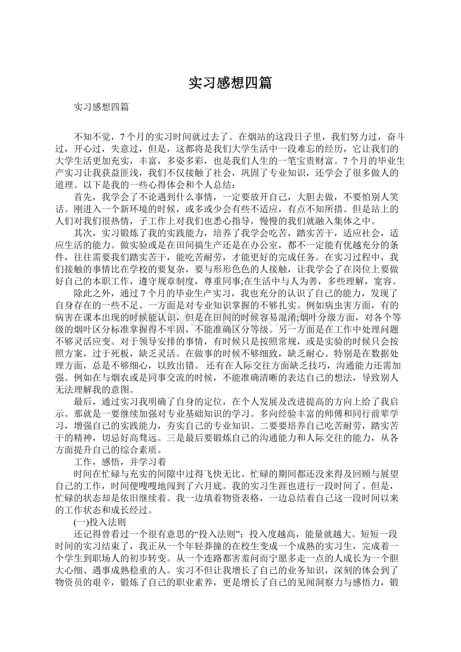 实习感想四篇Word格式.docx