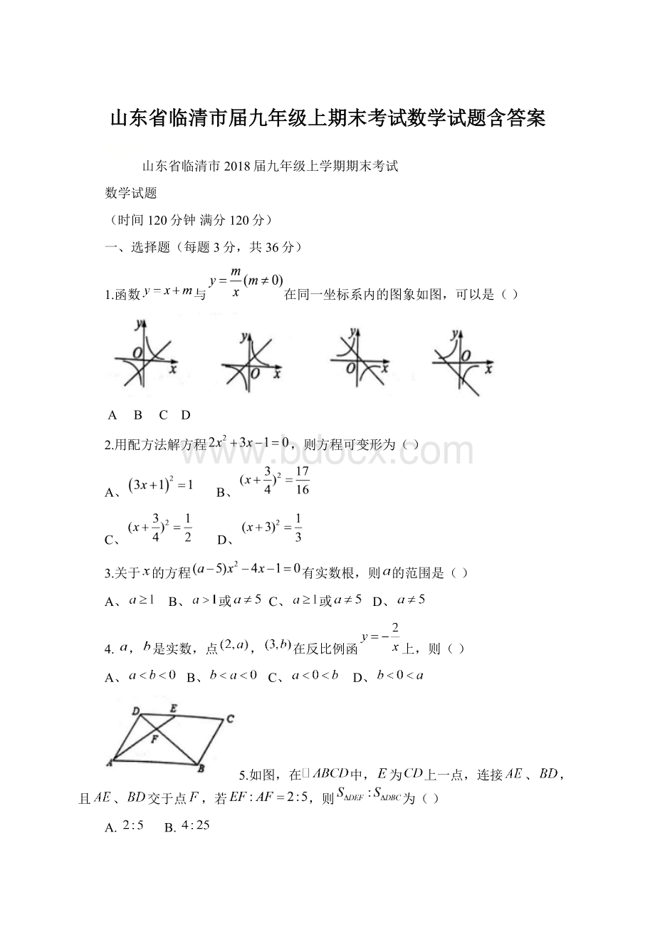 山东省临清市届九年级上期末考试数学试题含答案.docx