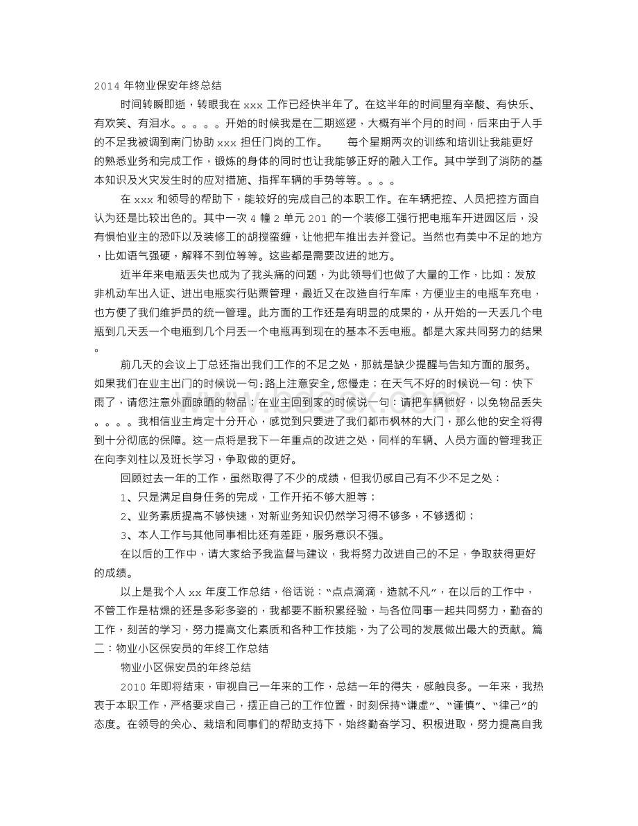 小区物业保安部年终总结Word文件下载.doc_第1页