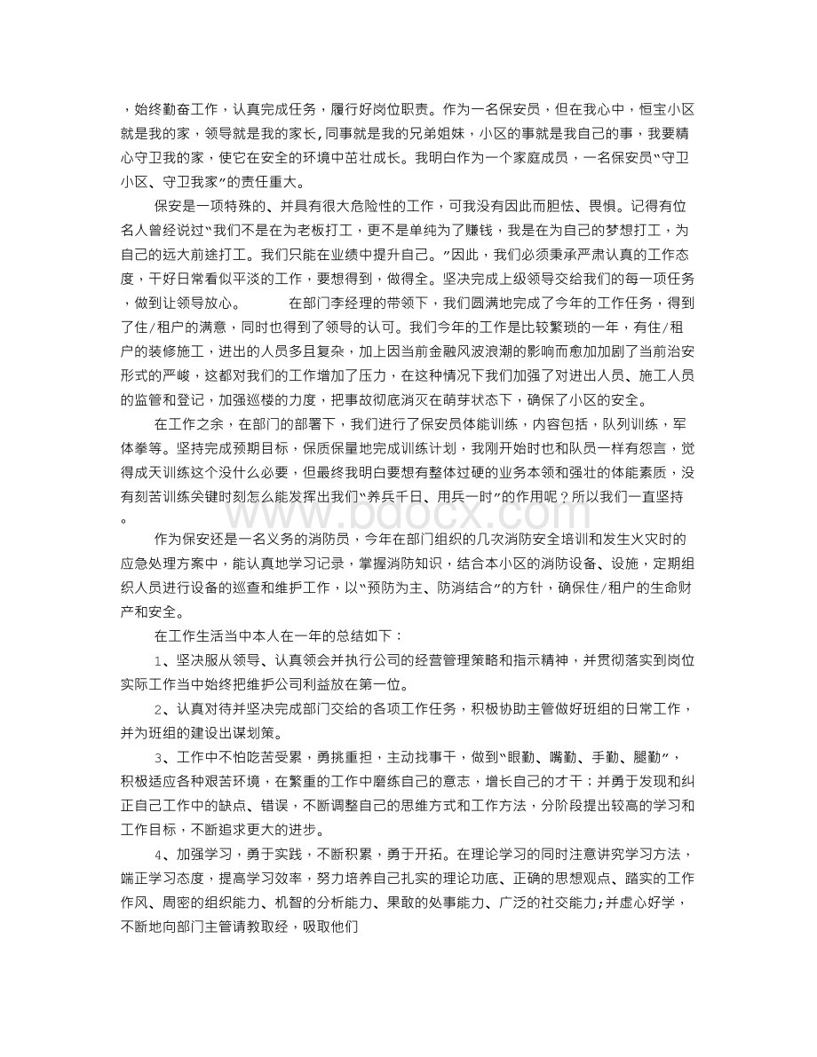 小区物业保安部年终总结Word文件下载.doc_第2页