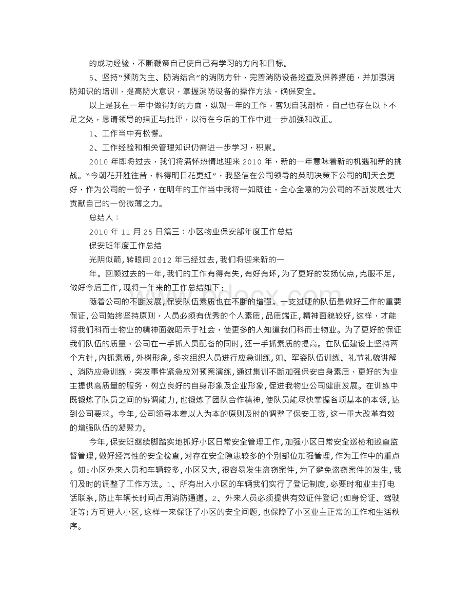 小区物业保安部年终总结Word文件下载.doc_第3页