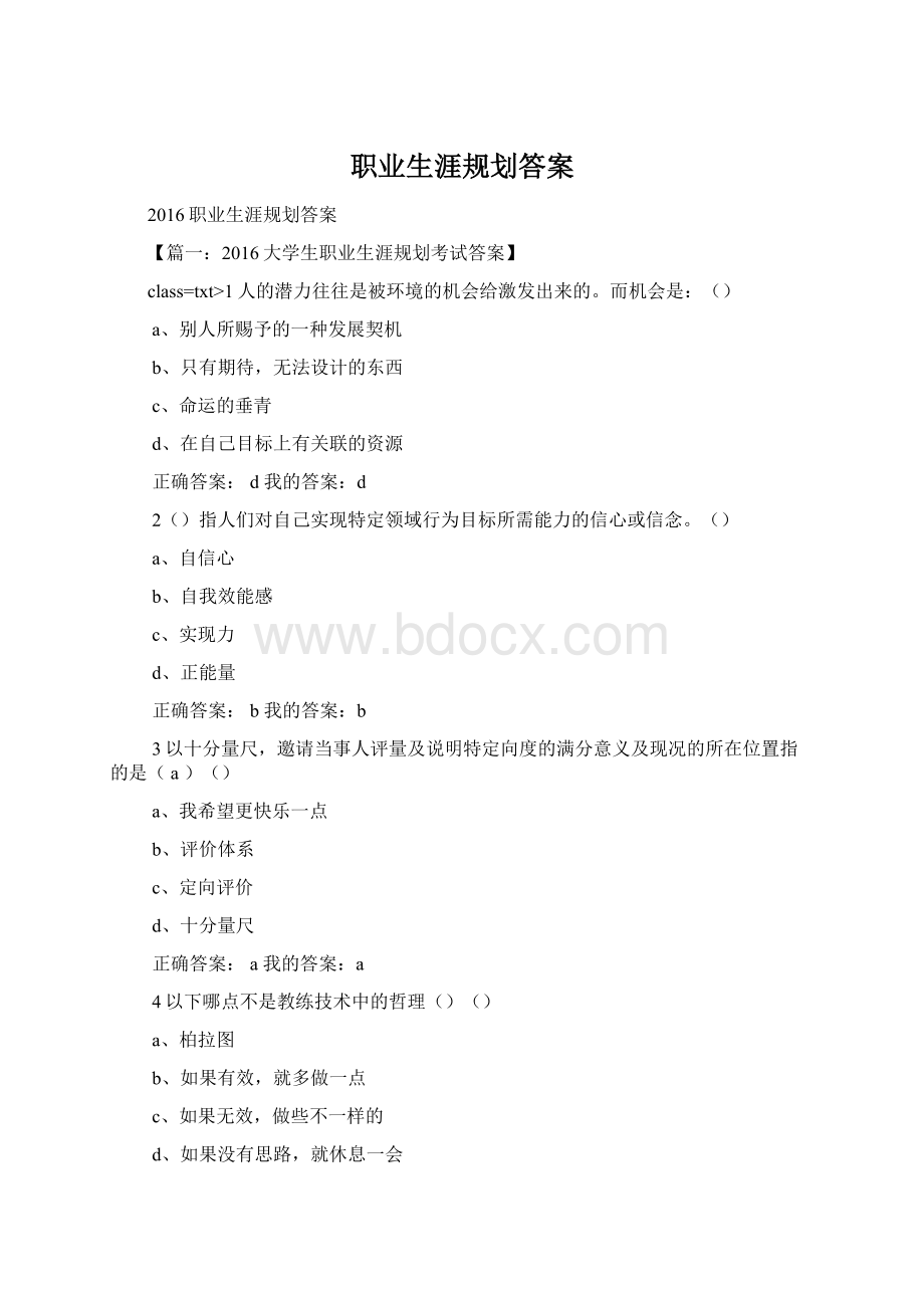 职业生涯规划答案.docx_第1页