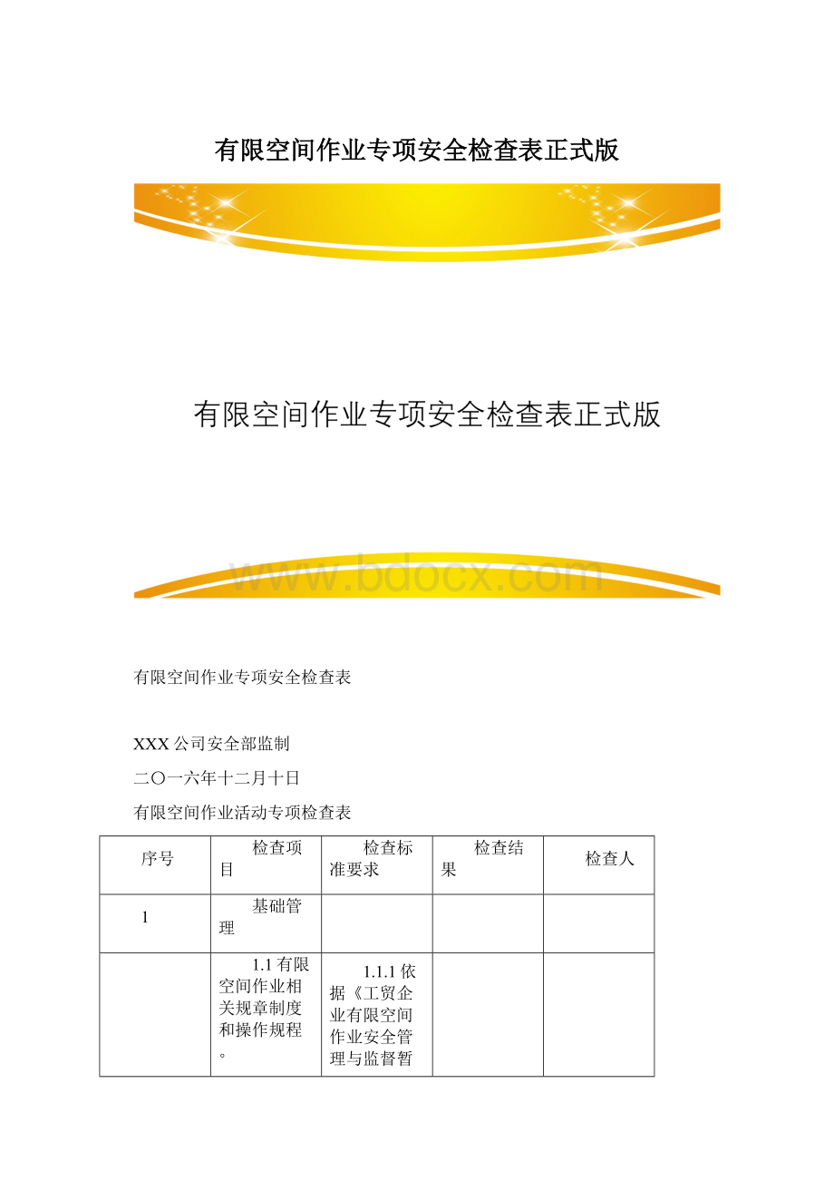 有限空间作业专项安全检查表正式版.docx_第1页