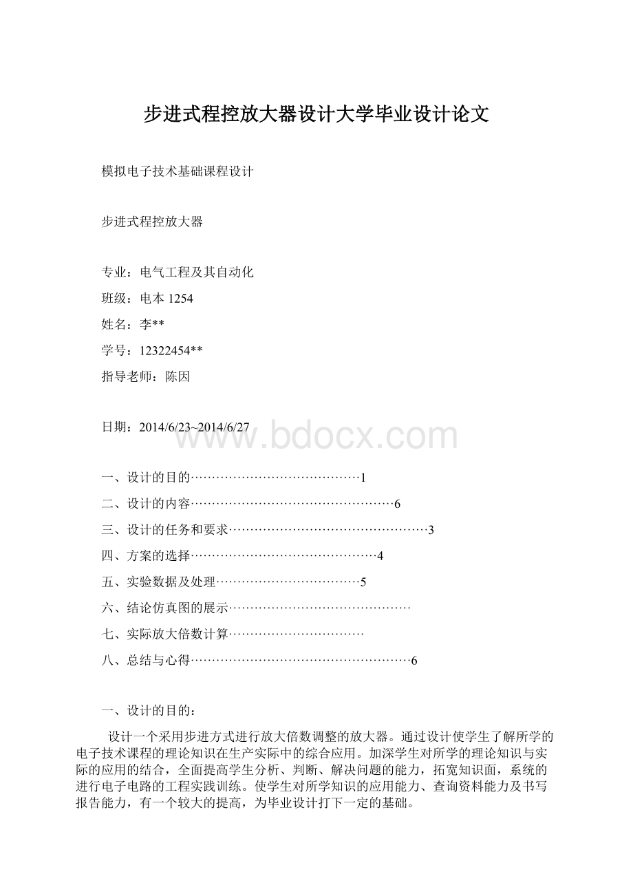 步进式程控放大器设计大学毕业设计论文.docx