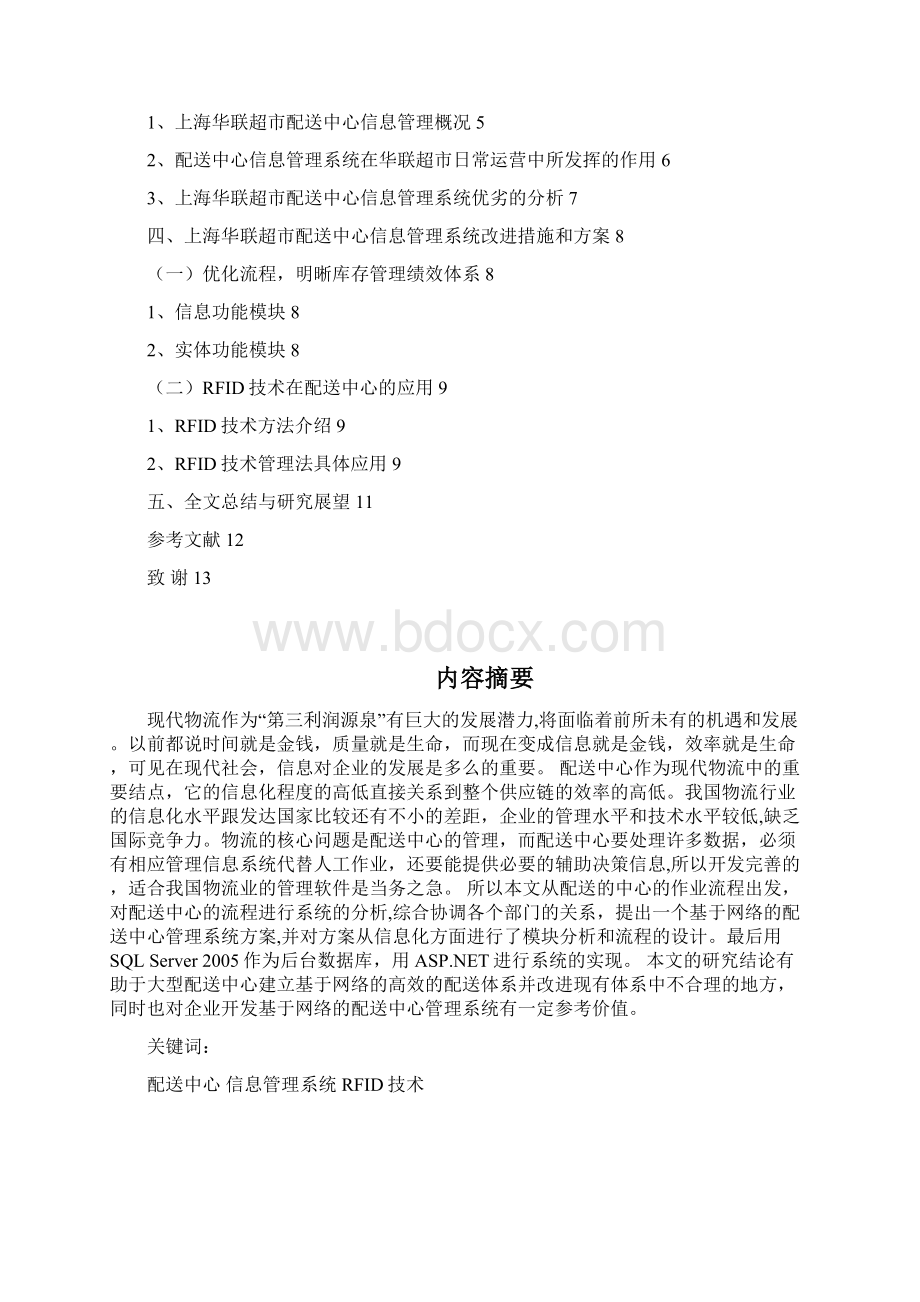 上海华联超市配送中心信息管理系统的研究Word文件下载.docx_第2页