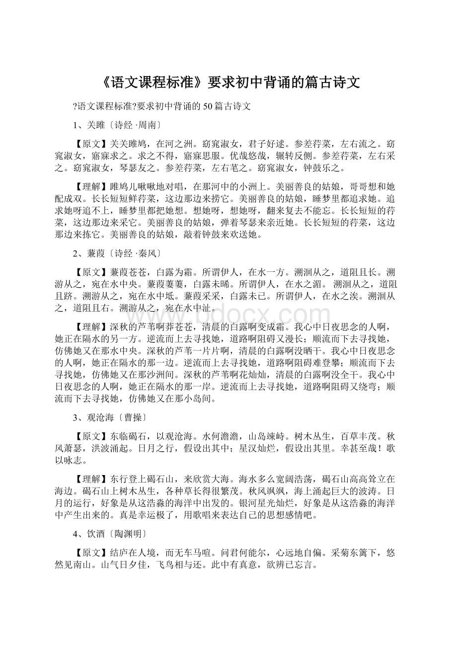 《语文课程标准》要求初中背诵的篇古诗文文档格式.docx