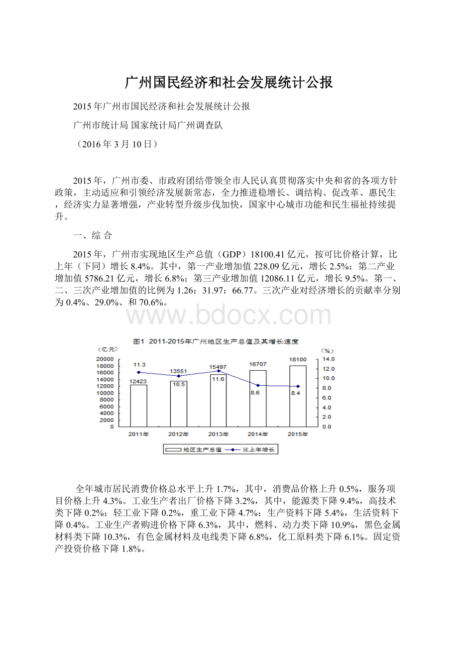 广州国民经济和社会发展统计公报文档格式.docx