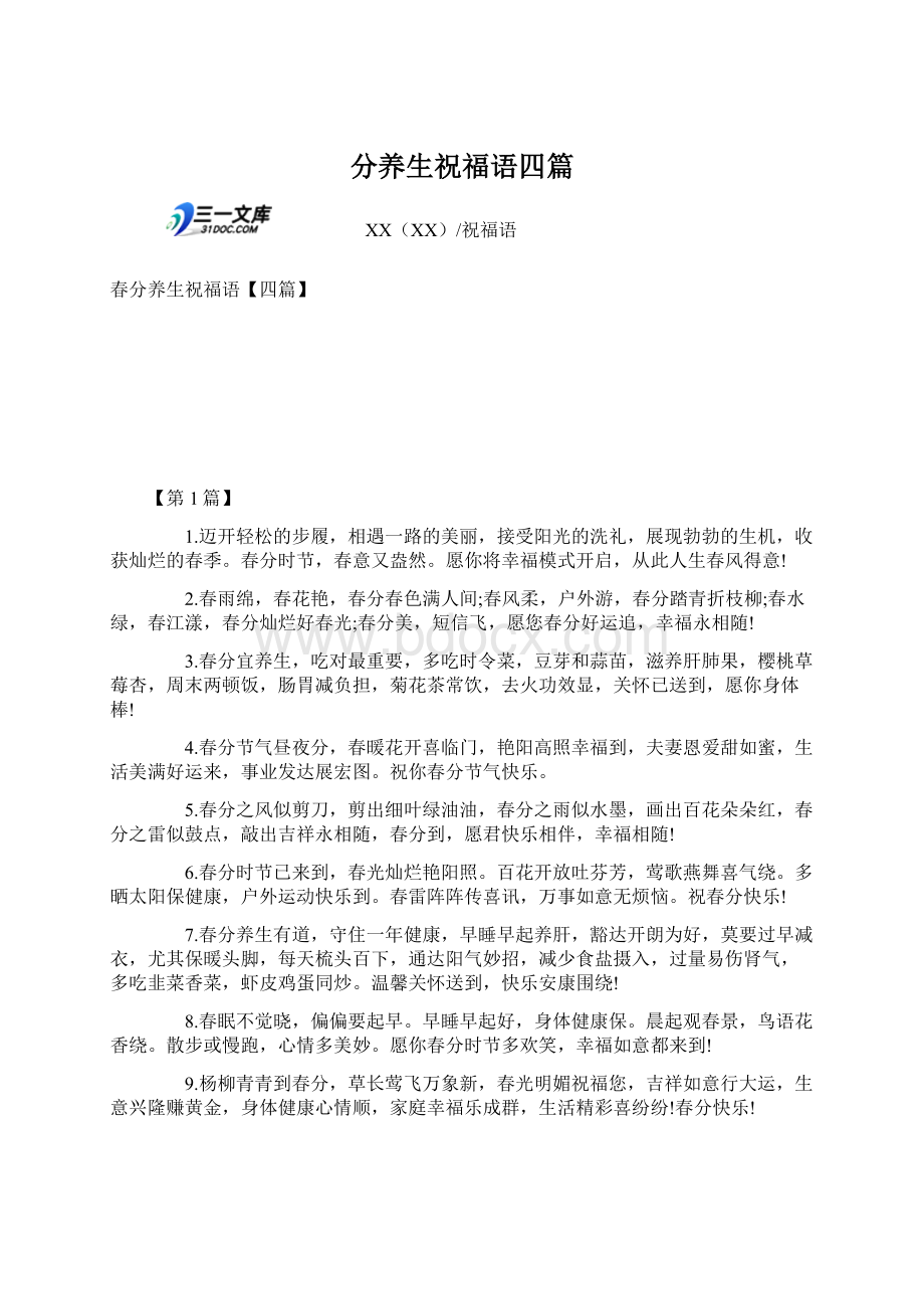 分养生祝福语四篇.docx_第1页