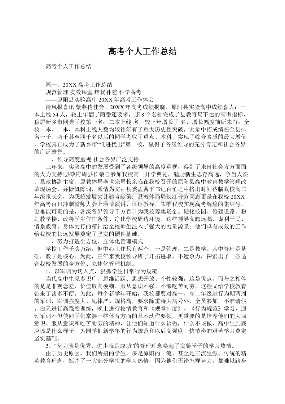 高考个人工作总结Word文档格式.docx_第1页