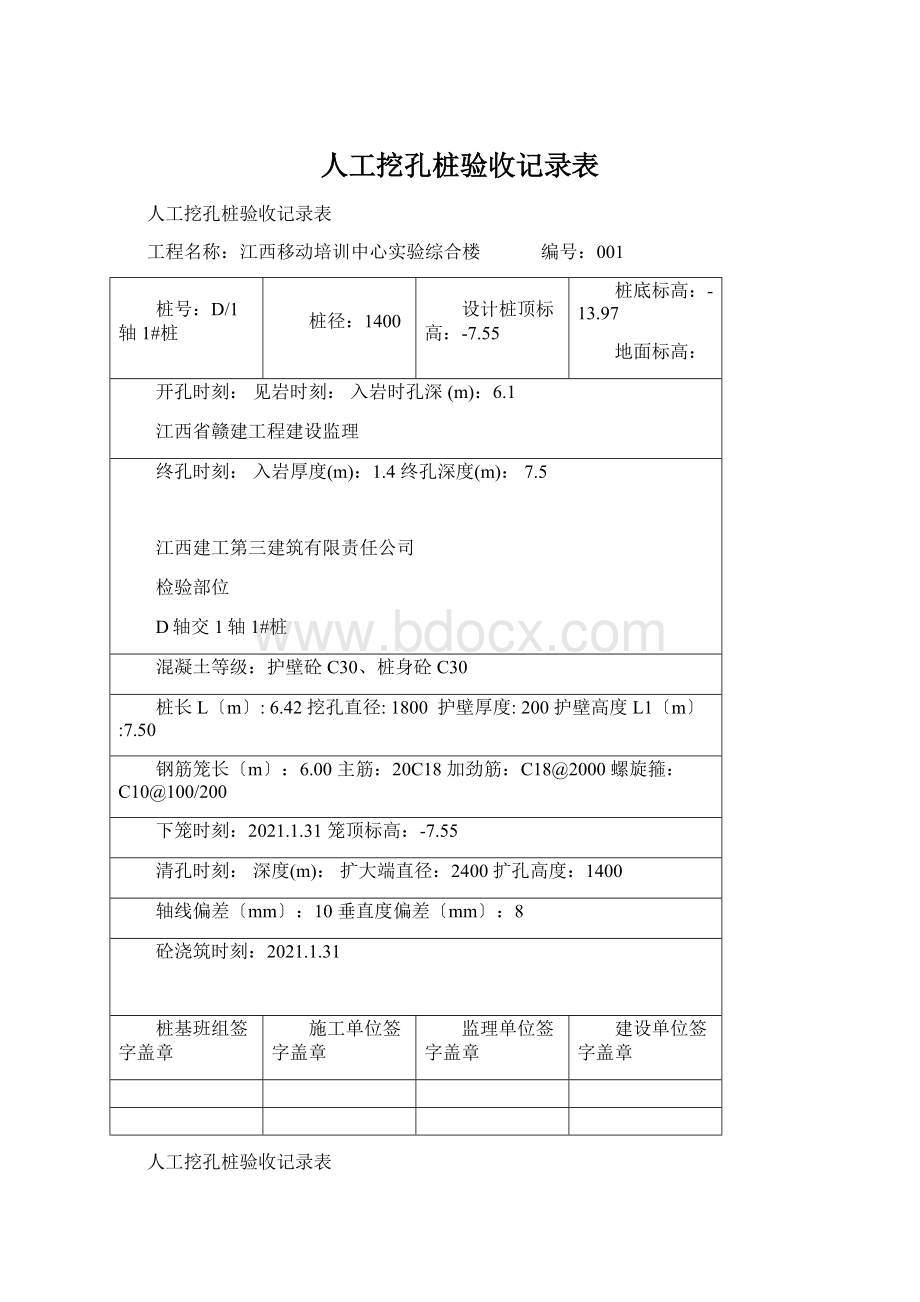 人工挖孔桩验收记录表Word文件下载.docx_第1页