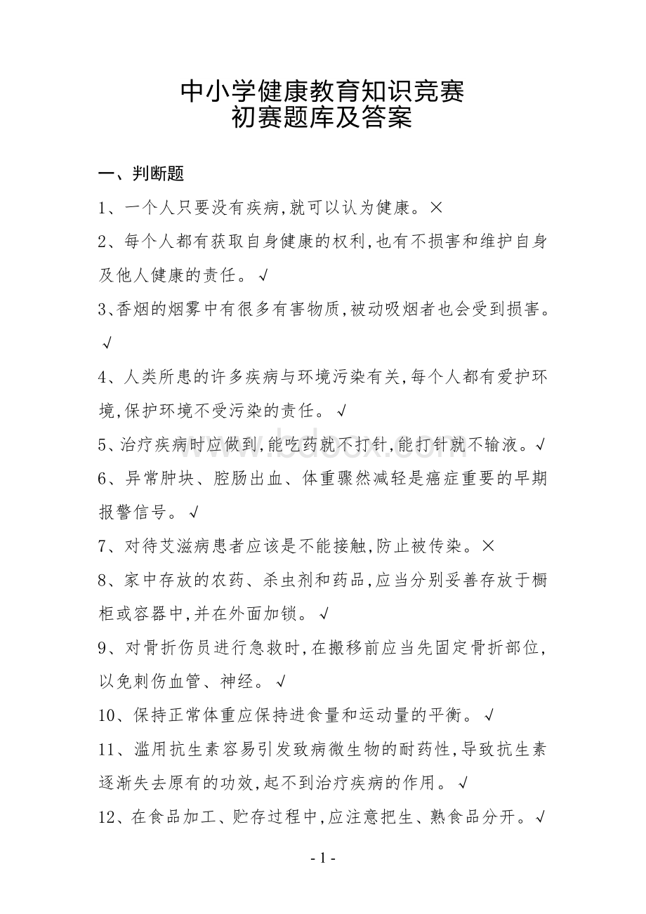 中小学健康教育知识竞赛初赛题库及答案.doc