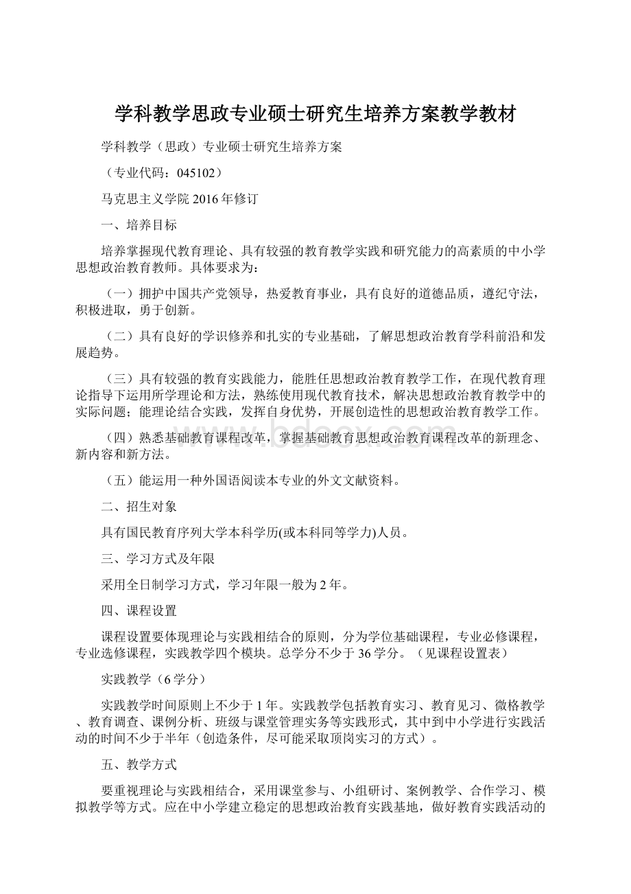 学科教学思政专业硕士研究生培养方案教学教材Word格式.docx_第1页