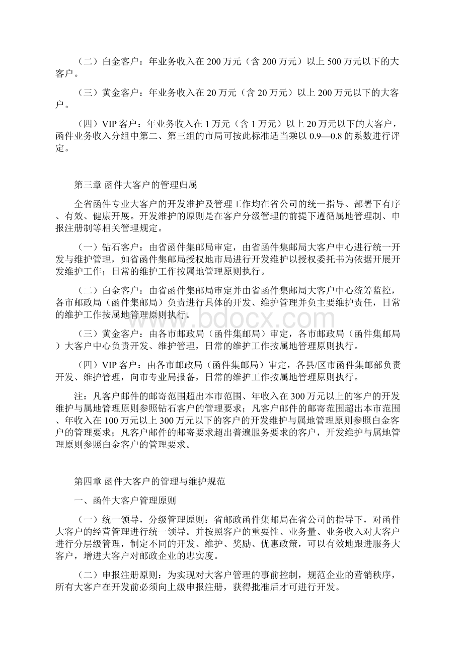 大客户维护及管理办法文档格式.docx_第2页