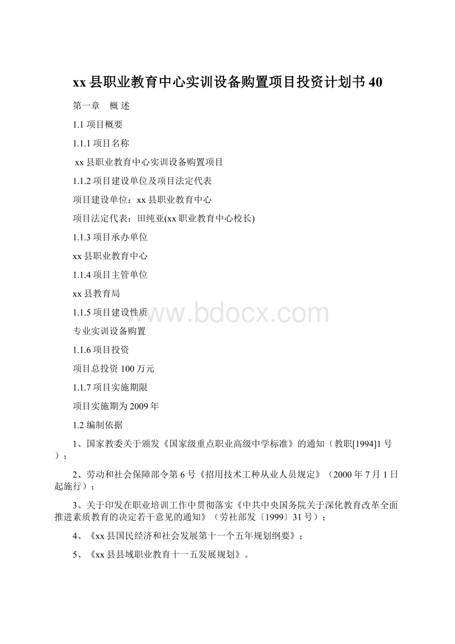 xx县职业教育中心实训设备购置项目投资计划书40Word格式文档下载.docx