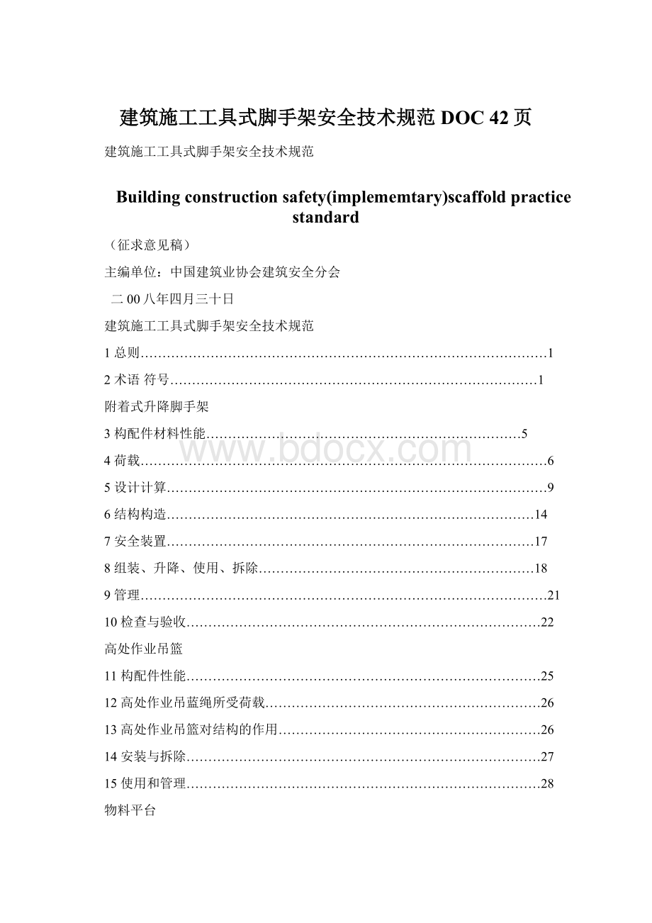 建筑施工工具式脚手架安全技术规范DOC 42页Word格式.docx