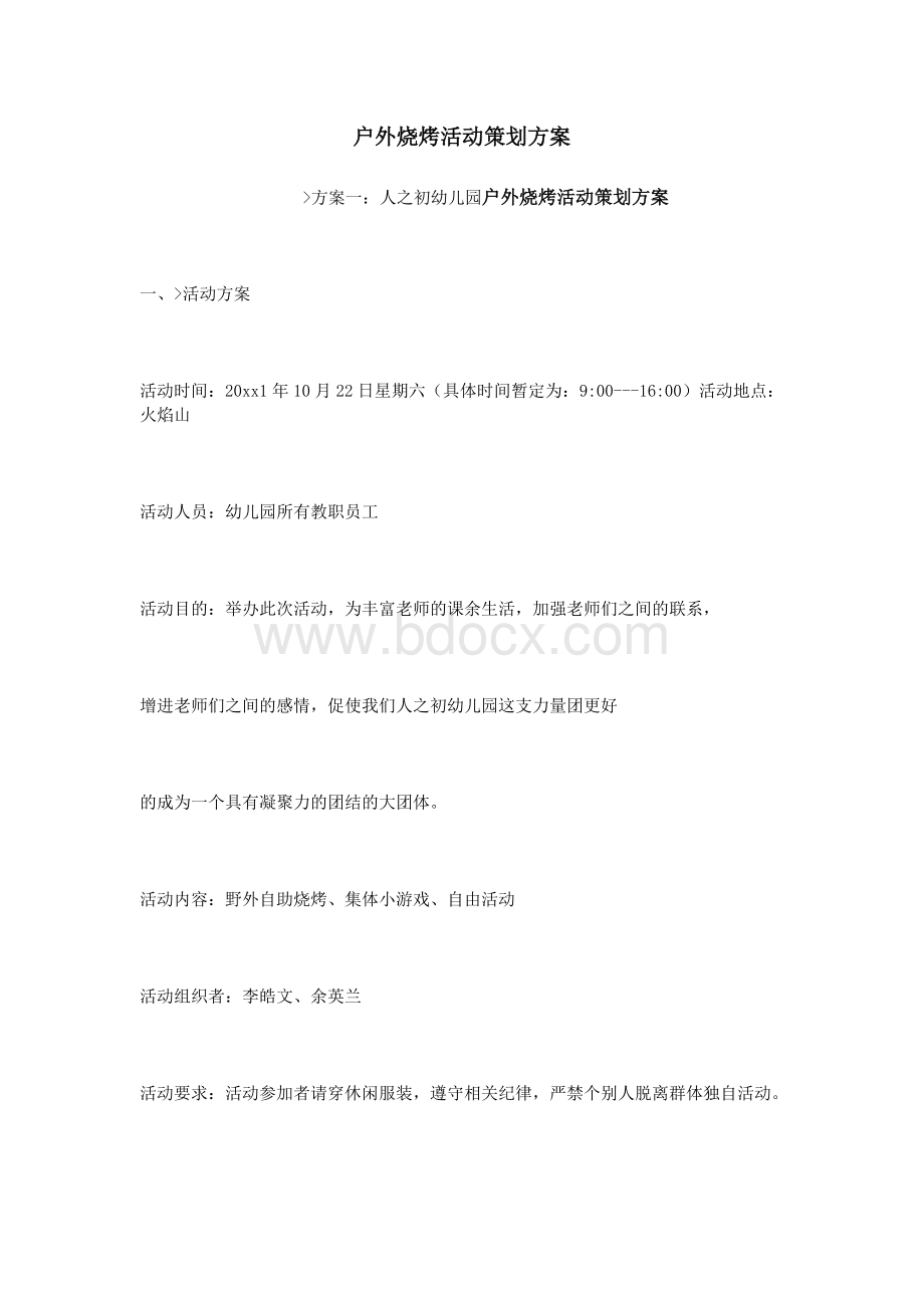 户外烧烤活动策划方案Word文档格式.doc_第1页