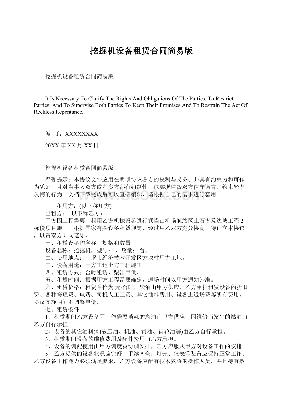 挖掘机设备租赁合同简易版文档格式.docx