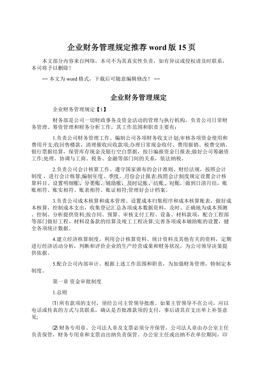 企业财务管理规定推荐word版 15页文档格式.docx