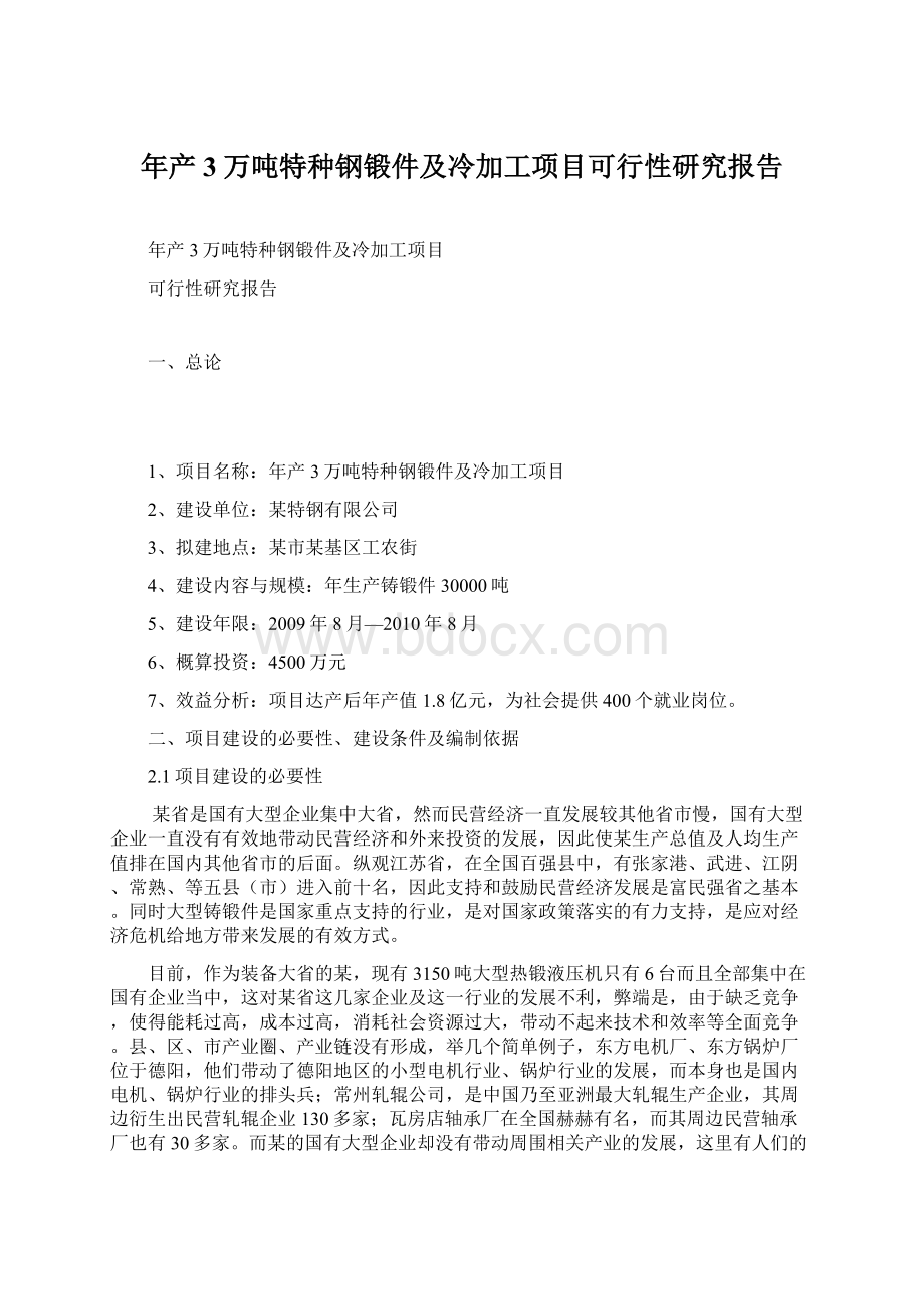 年产3万吨特种钢锻件及冷加工项目可行性研究报告.docx_第1页