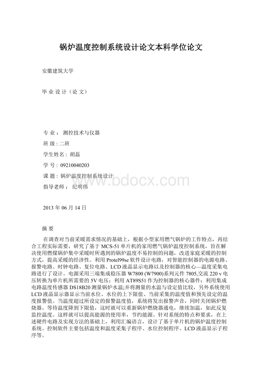 锅炉温度控制系统设计论文本科学位论文.docx_第1页