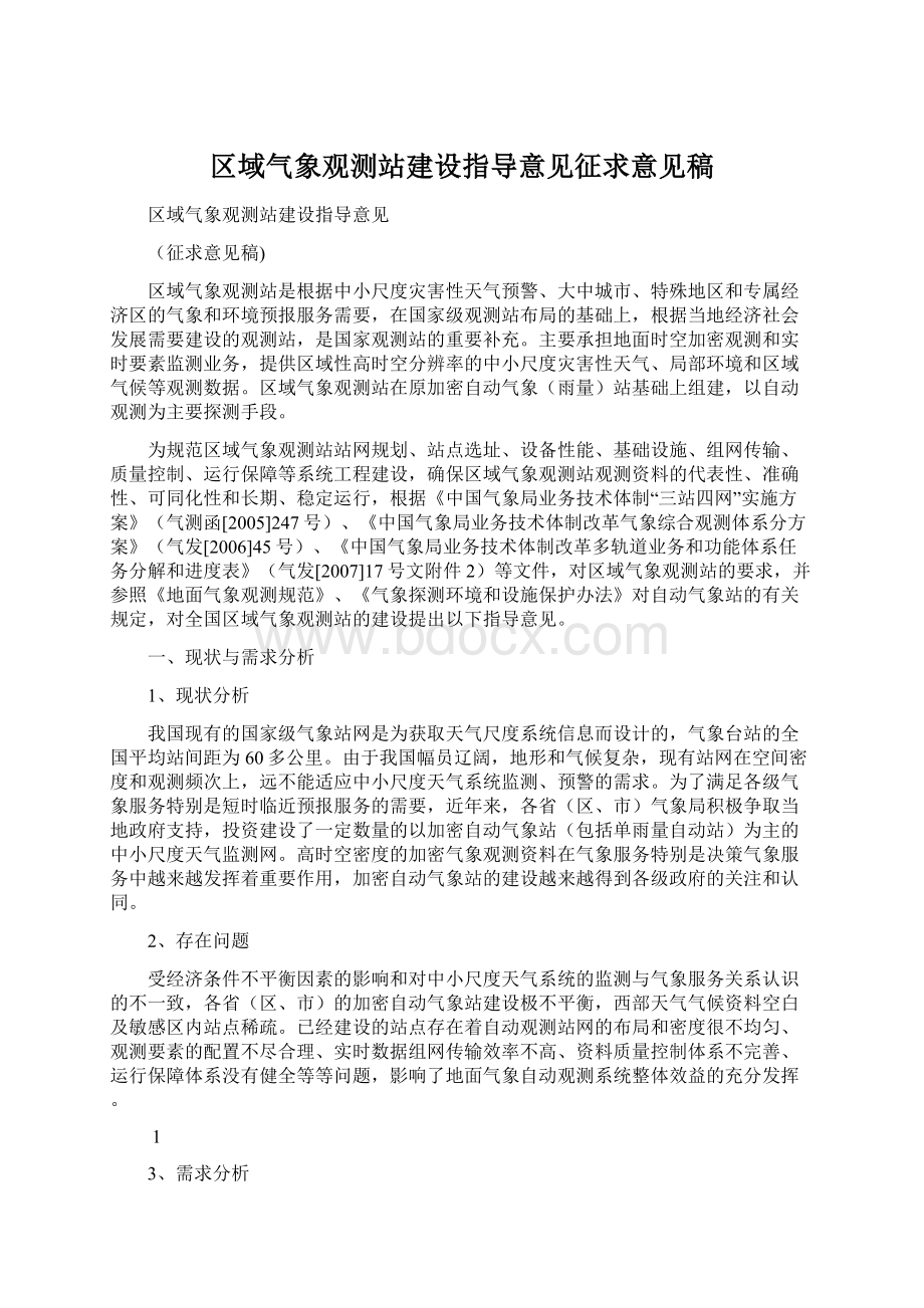 区域气象观测站建设指导意见征求意见稿Word文件下载.docx