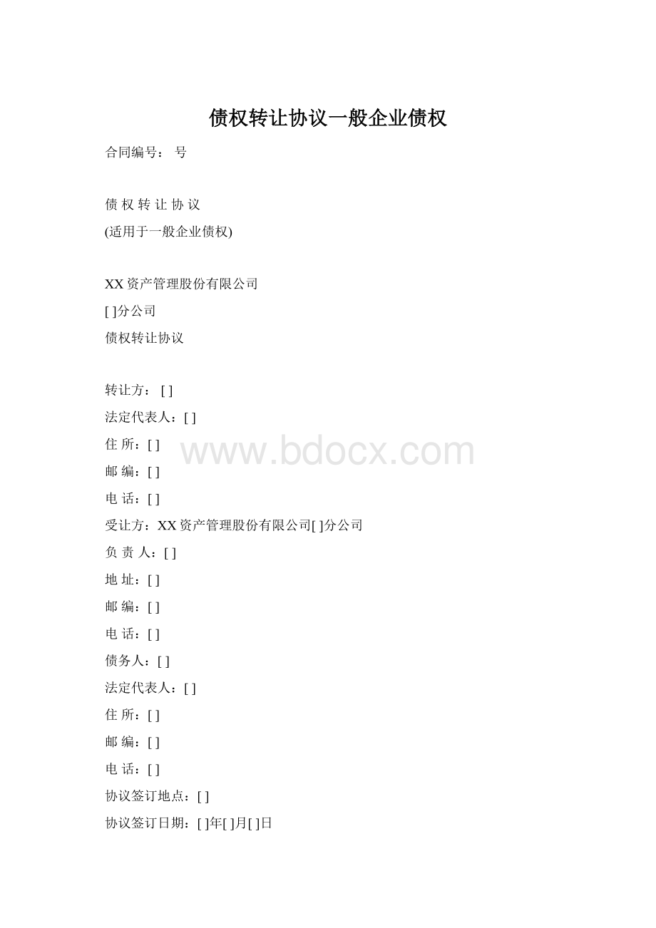 债权转让协议一般企业债权Word格式.docx