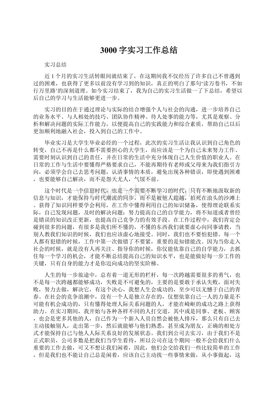 3000字实习工作总结.docx_第1页