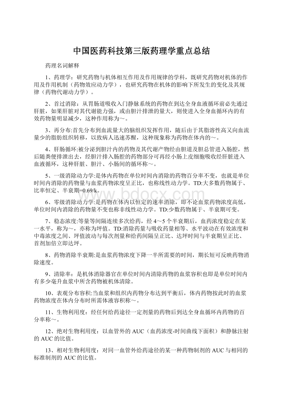 中国医药科技第三版药理学重点总结.docx