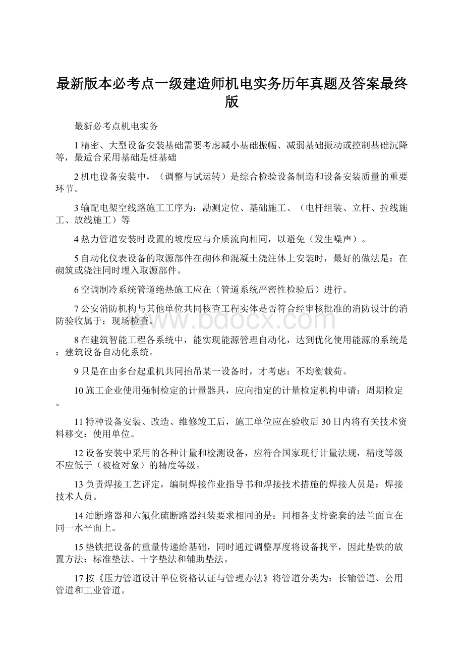 最新版本必考点一级建造师机电实务历年真题及答案最终版.docx