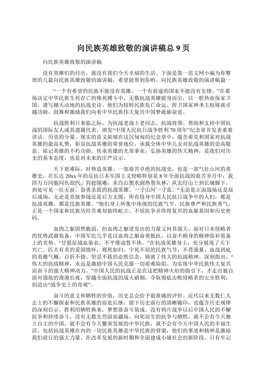 向民族英雄致敬的演讲稿总9页Word下载.docx_第1页