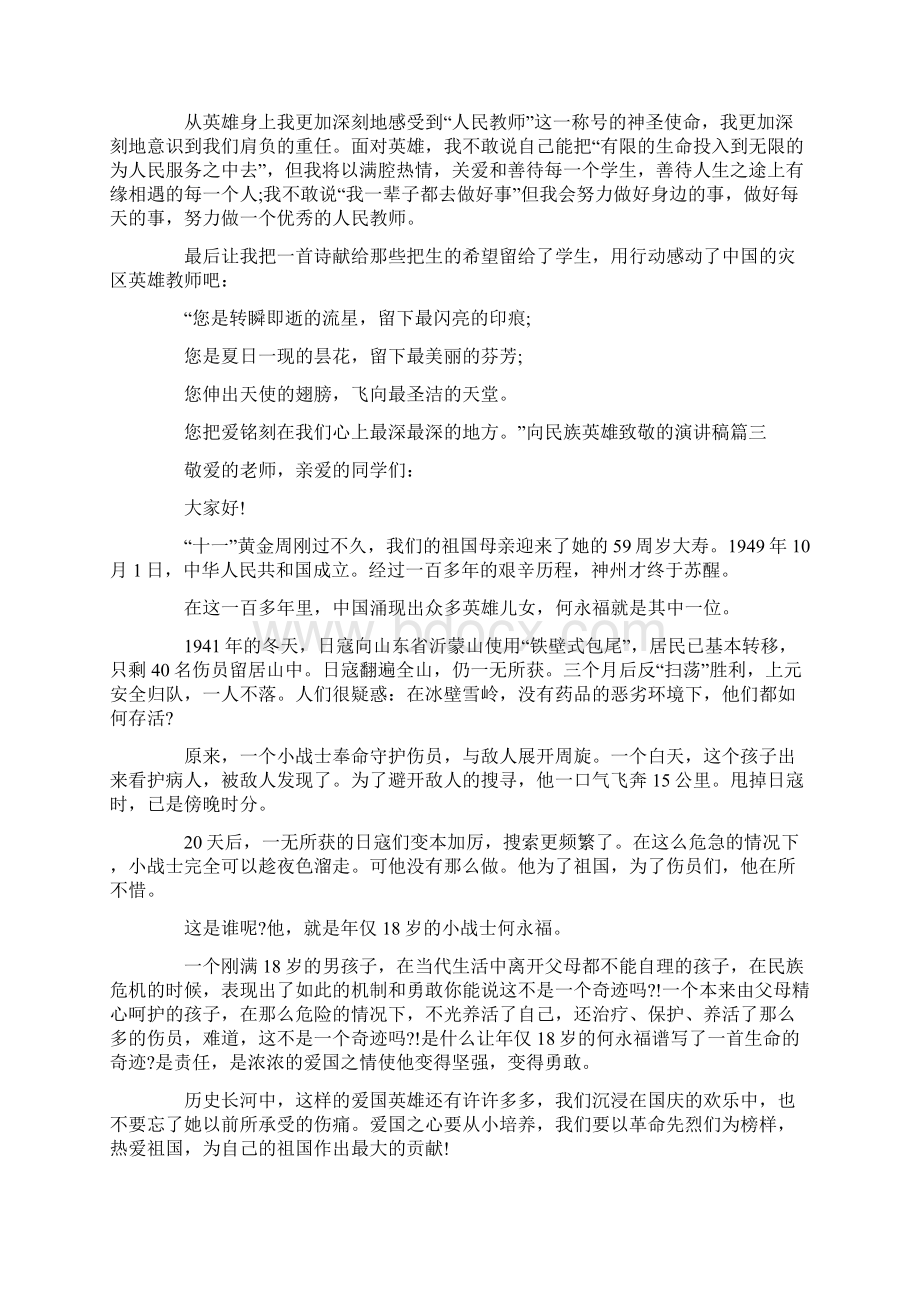 向民族英雄致敬的演讲稿总9页Word下载.docx_第3页