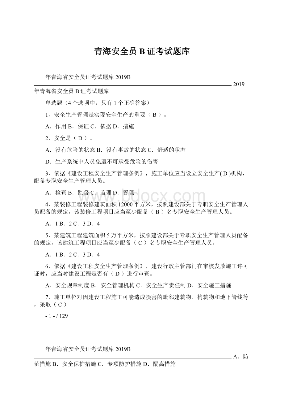 青海安全员B证考试题库.docx