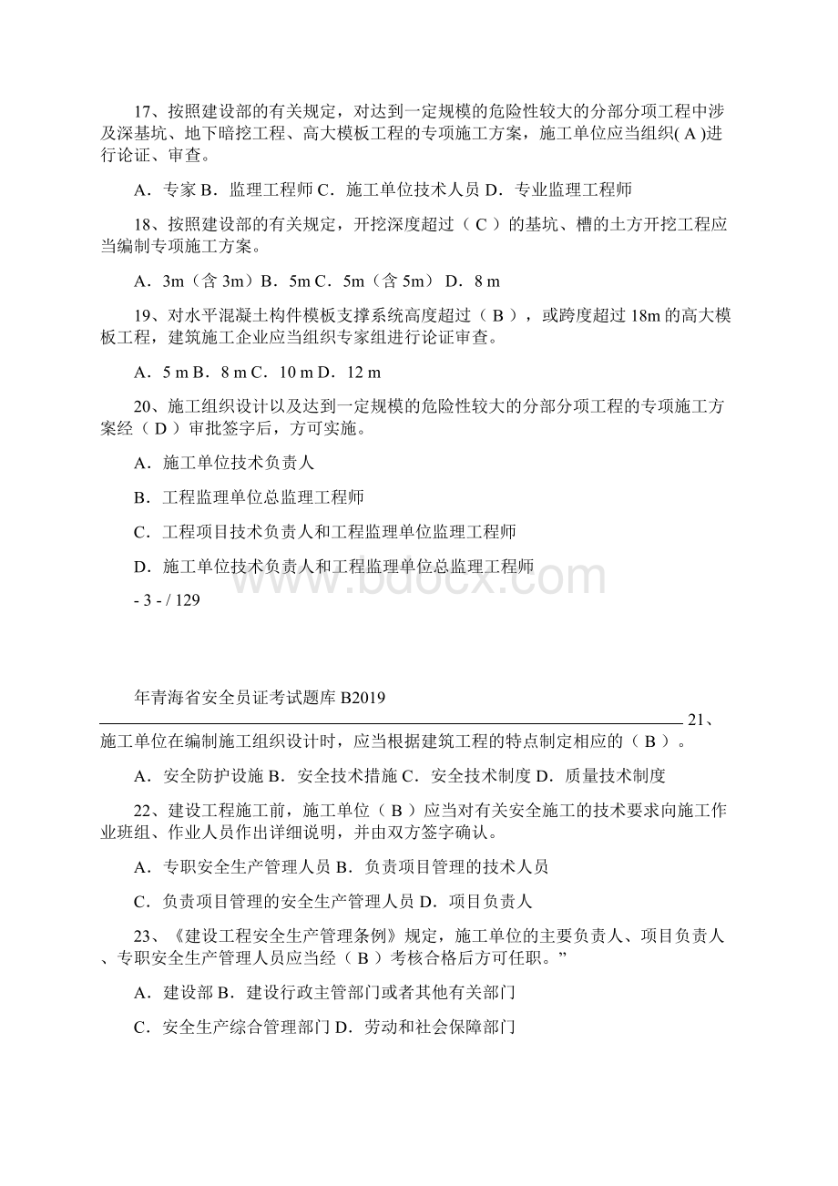 青海安全员B证考试题库文档格式.docx_第3页