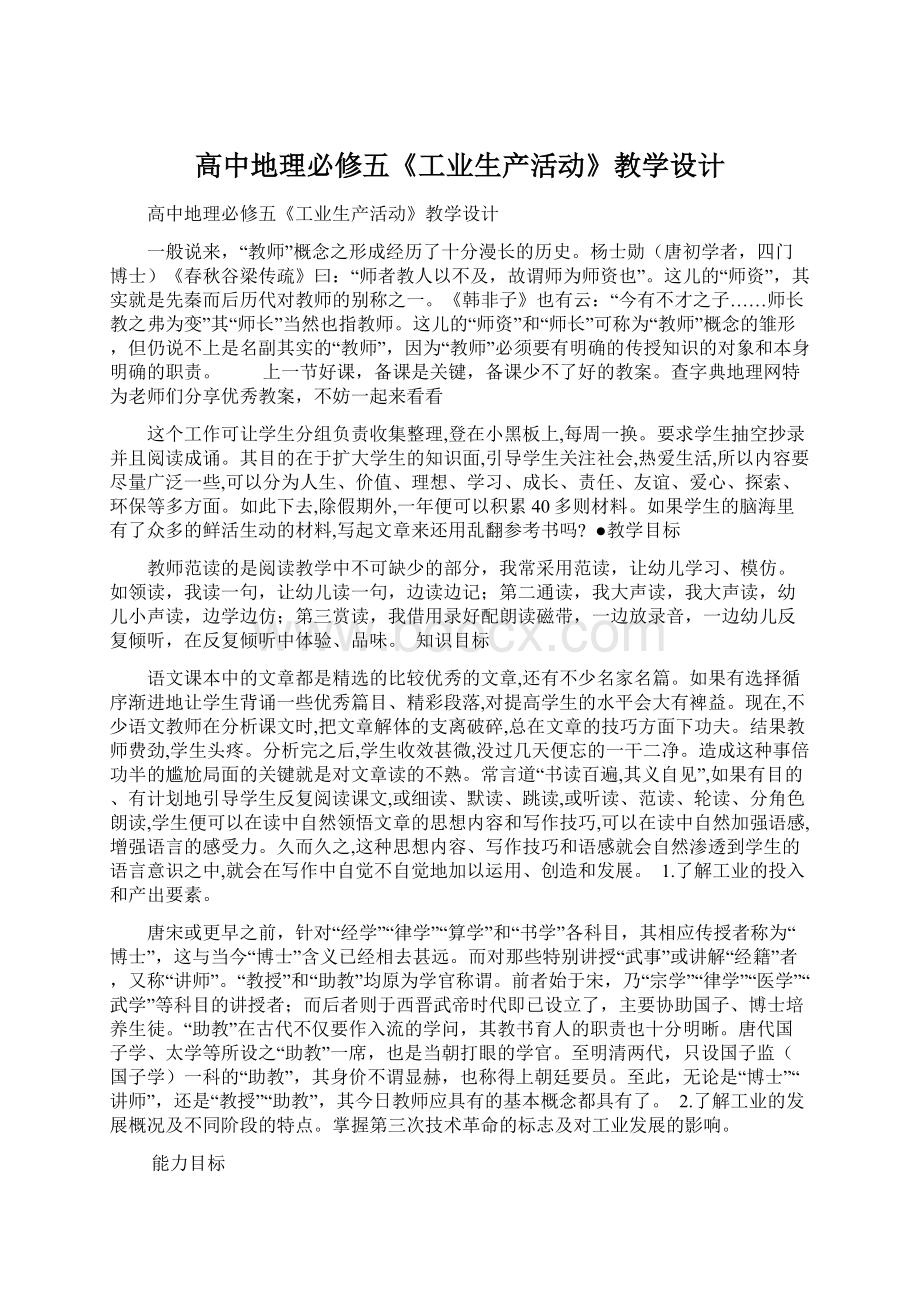 高中地理必修五《工业生产活动》教学设计.docx_第1页