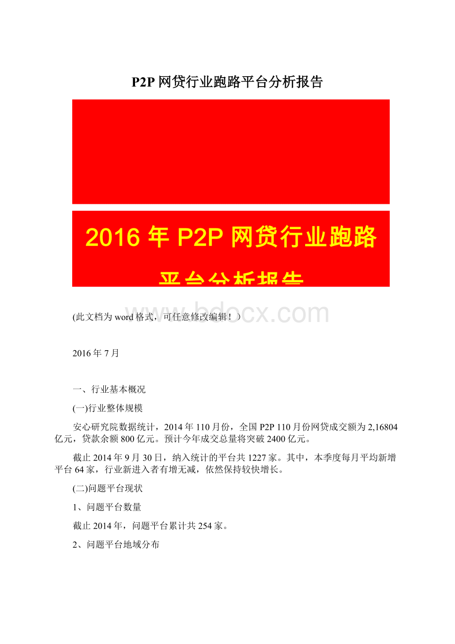 P2P网贷行业跑路平台分析报告Word格式文档下载.docx