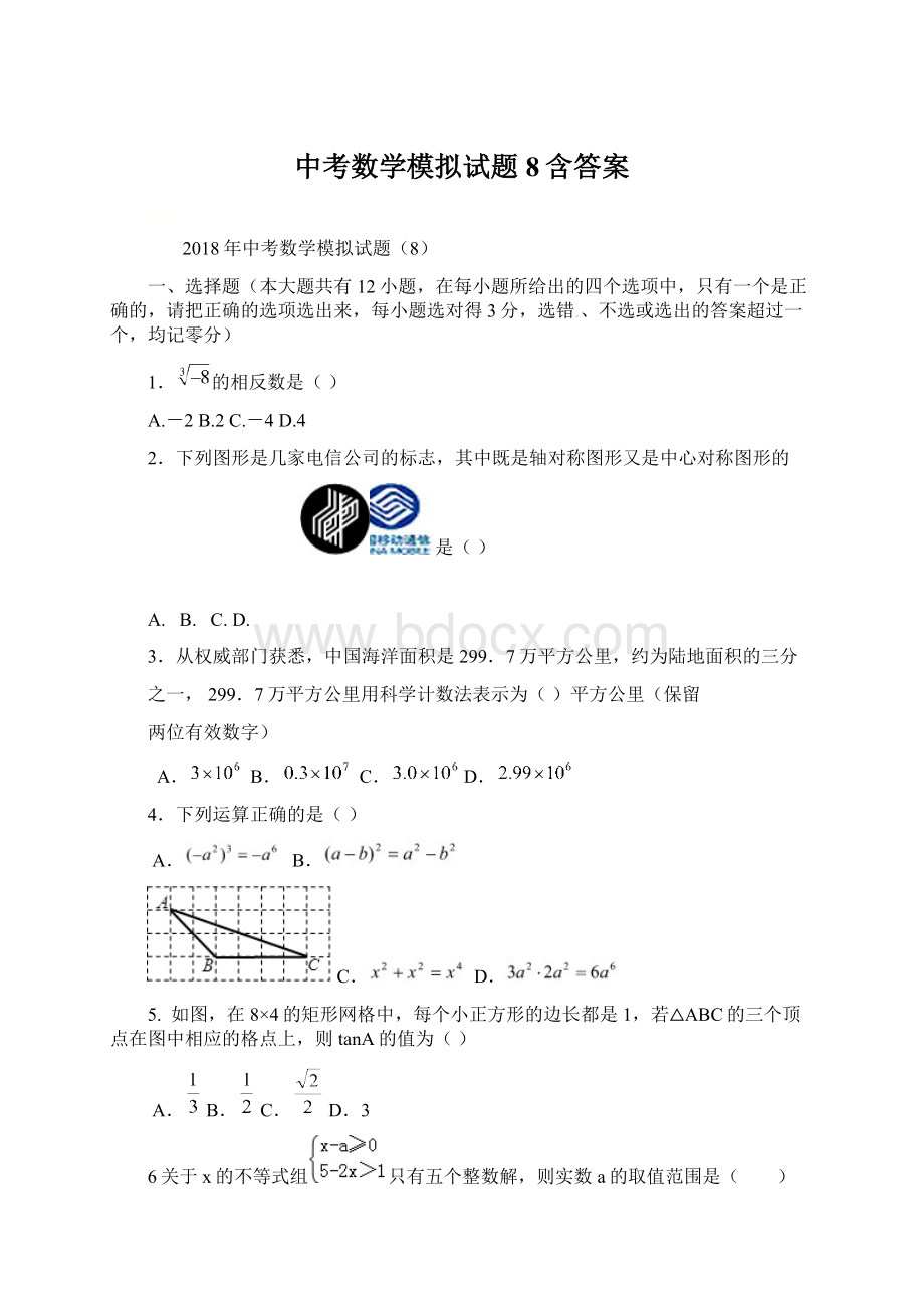 中考数学模拟试题 8含答案.docx_第1页