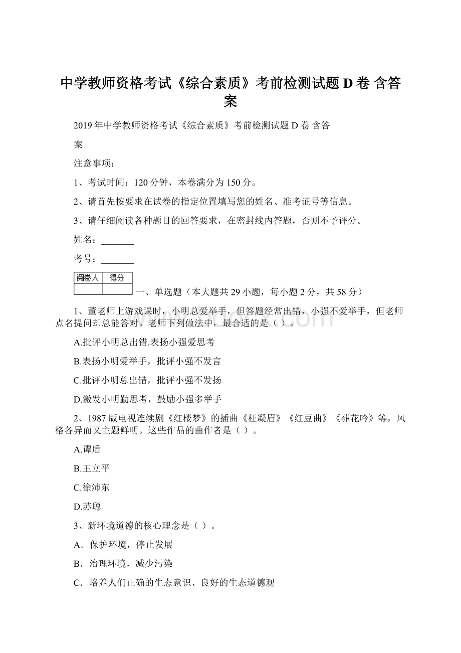 中学教师资格考试《综合素质》考前检测试题D卷 含答案.docx