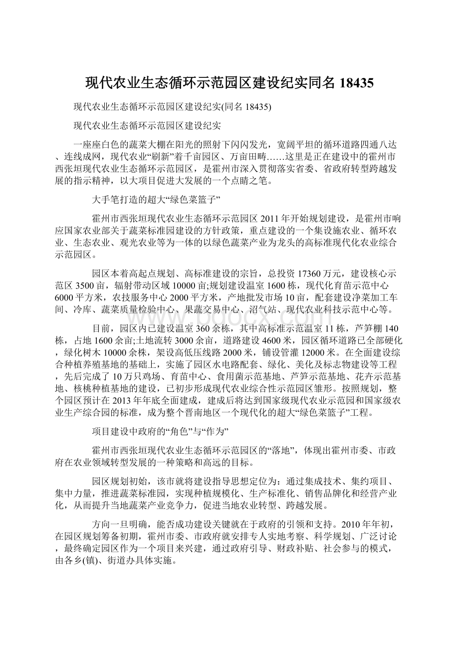 现代农业生态循环示范园区建设纪实同名18435.docx_第1页