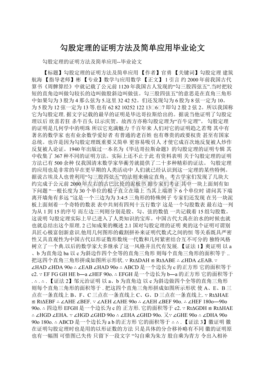 勾股定理的证明方法及简单应用毕业论文Word文档格式.docx_第1页