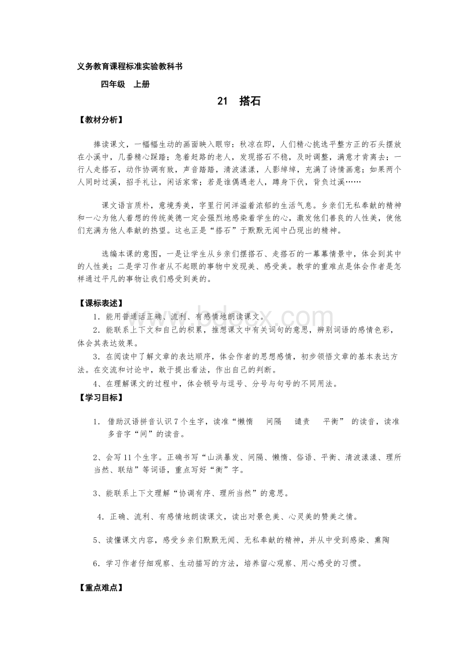 四年级语文上册搭石教案.doc_第1页