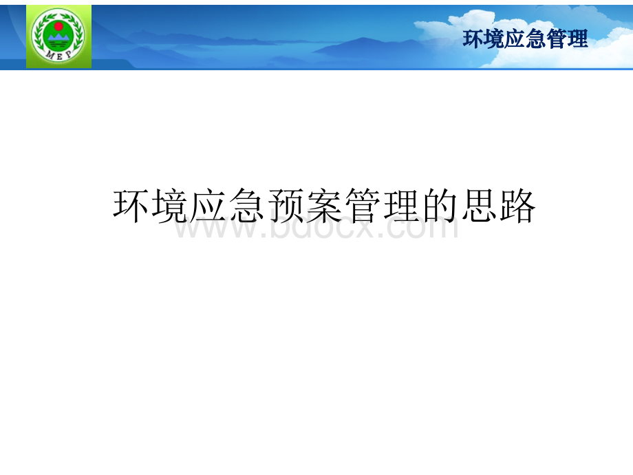 环境应急预案管理的思路PPT资料.pptx_第1页