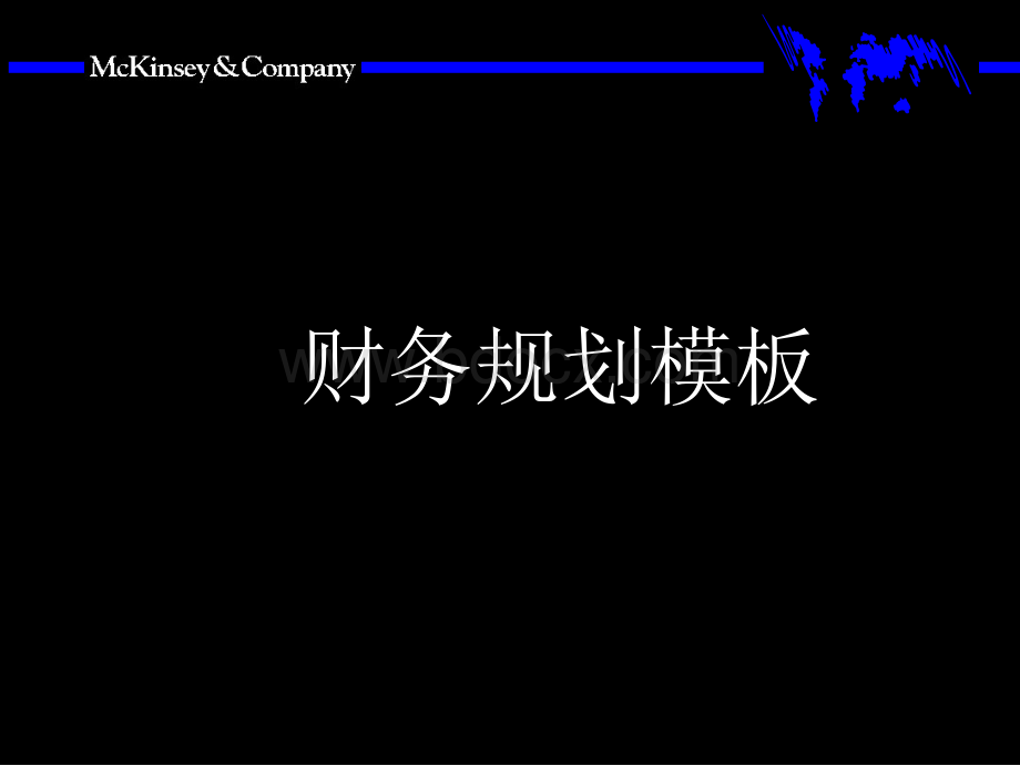 财务策划模板.ppt_第1页