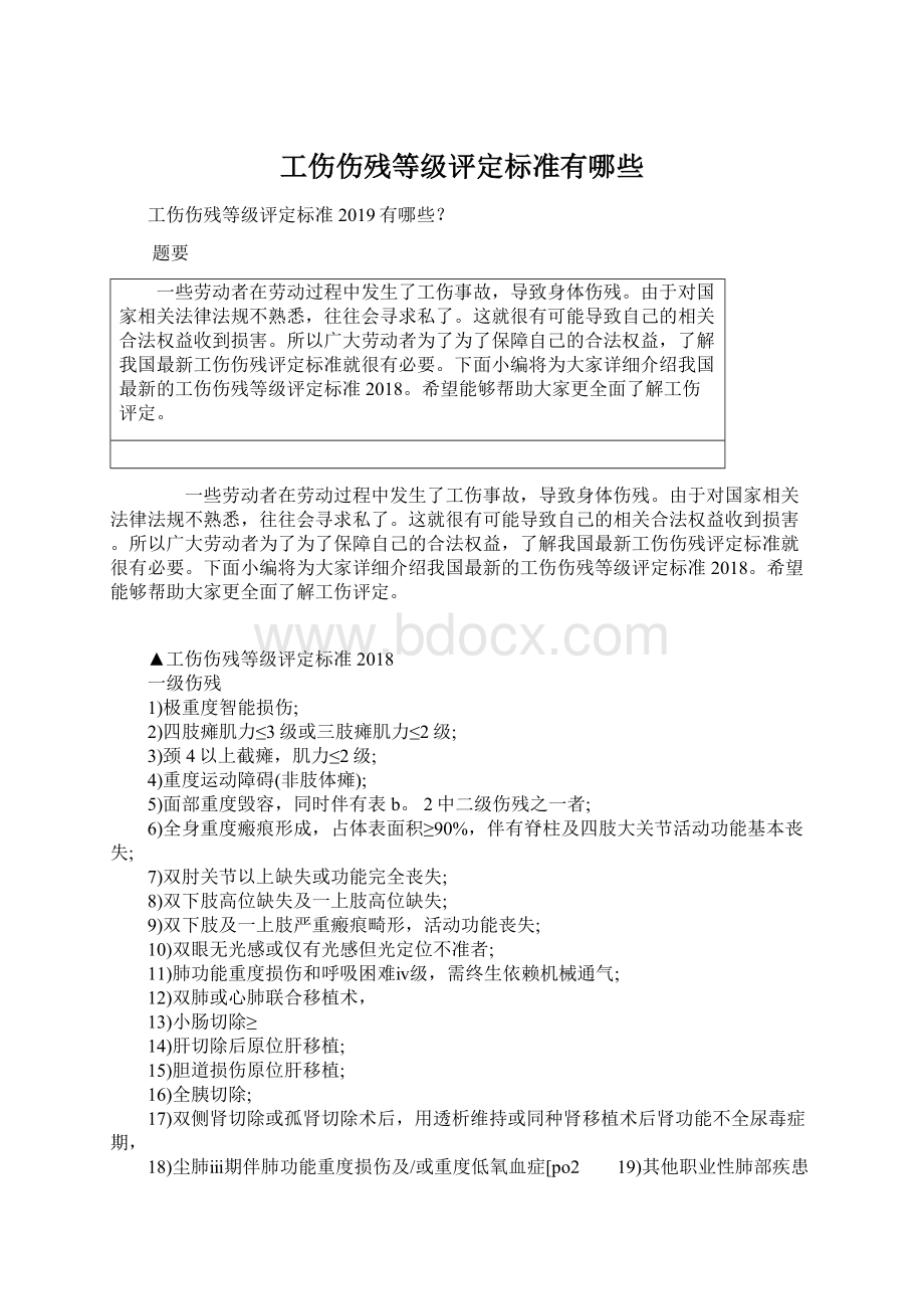 工伤伤残等级评定标准有哪些Word文件下载.docx