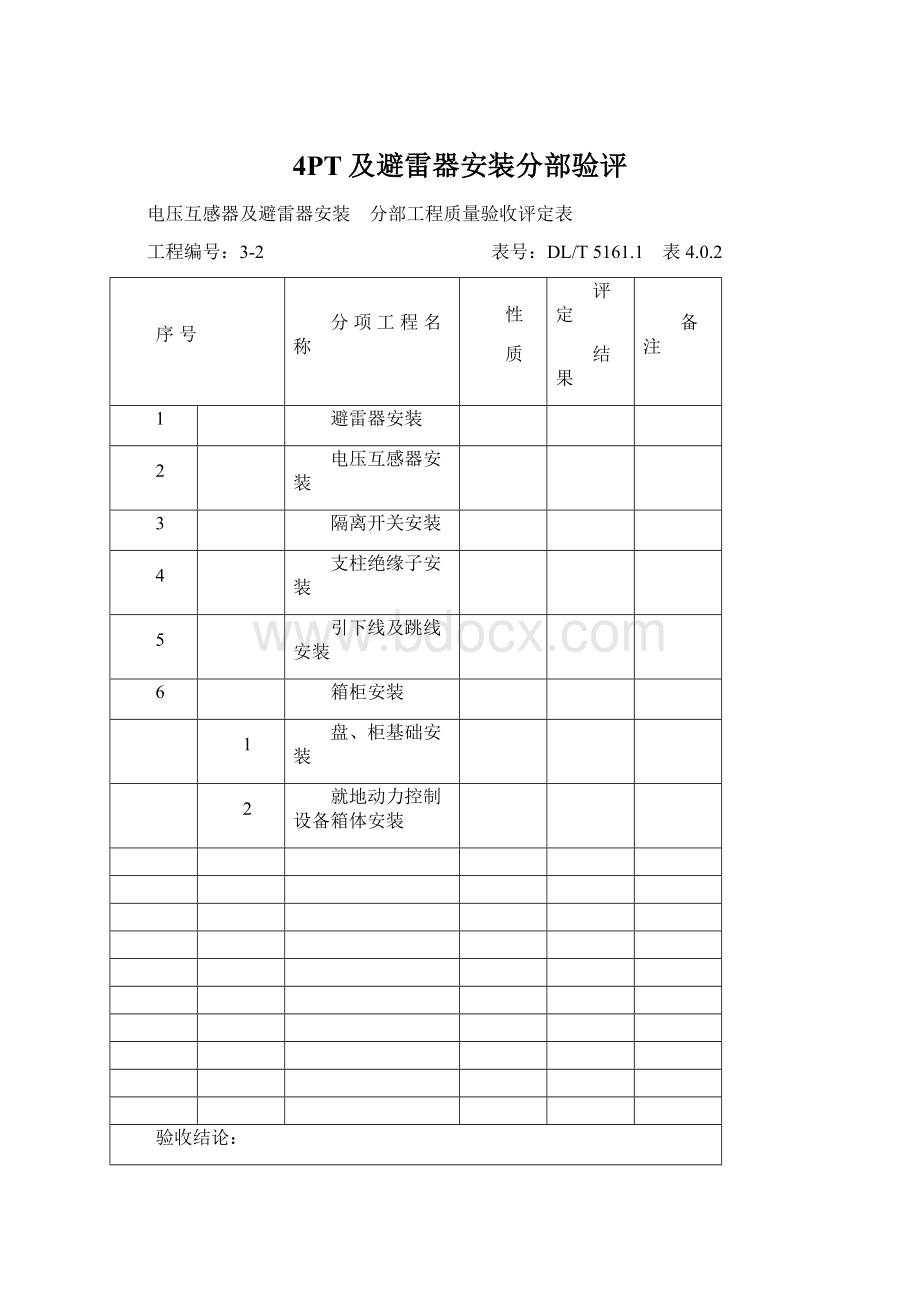 4PT及避雷器安装分部验评.docx